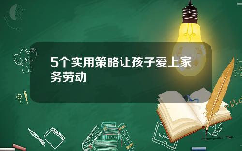 5个实用策略让孩子爱上家务劳动