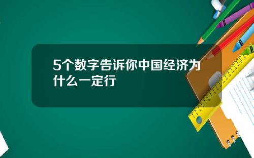 5个数字告诉你中国经济为什么一定行