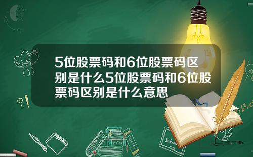 5位股票码和6位股票码区别是什么5位股票码和6位股票码区别是什么意思