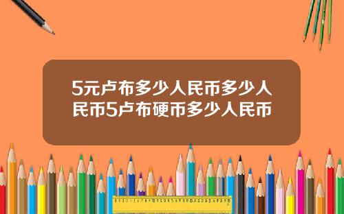5元卢布多少人民币多少人民币5卢布硬币多少人民币