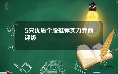 5只优质个股推荐实力券商评级