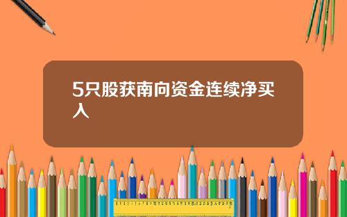 5只股获南向资金连续净买入