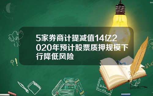 5家券商计提减值14亿2020年预计股票质押规模下行降低风险