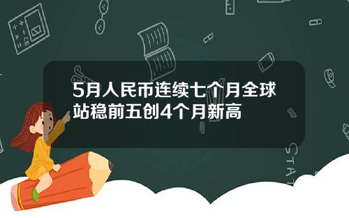 5月人民币连续七个月全球站稳前五创4个月新高