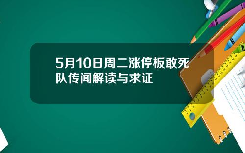 5月10日周二涨停板敢死队传闻解读与求证