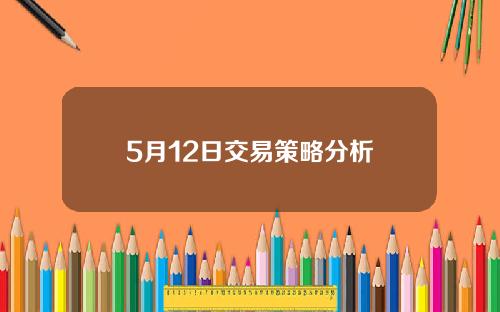 5月12日交易策略分析