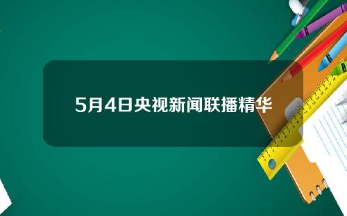 5月4日央视新闻联播精华