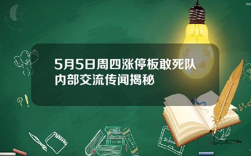 5月5日周四涨停板敢死队内部交流传闻揭秘