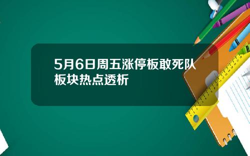 5月6日周五涨停板敢死队板块热点透析