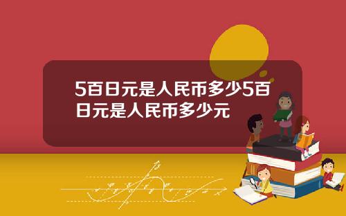 5百日元是人民币多少5百日元是人民币多少元