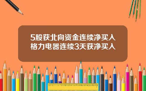 5股获北向资金连续净买入格力电器连续3天获净买入