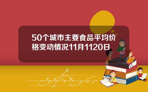 50个城市主要食品平均价格变动情况11月1120日