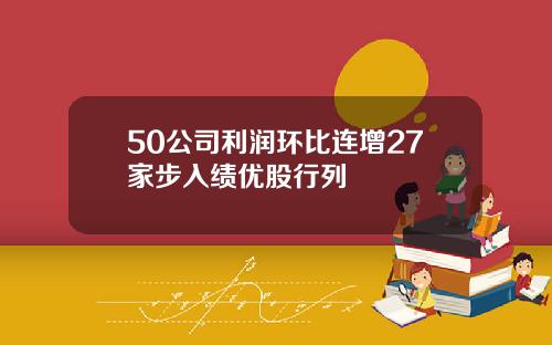 50公司利润环比连增27家步入绩优股行列