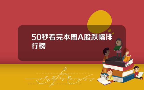 50秒看完本周A股跌幅排行榜