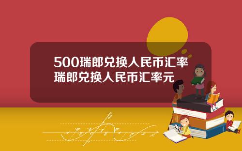 500瑞郎兑换人民币汇率瑞郎兑换人民币汇率元