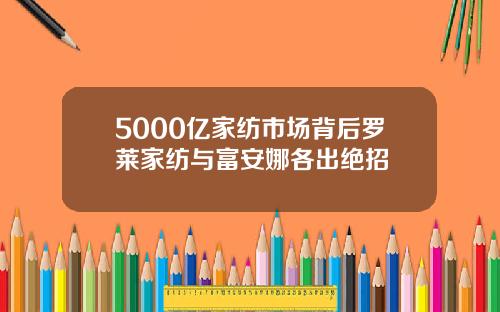 5000亿家纺市场背后罗莱家纺与富安娜各出绝招