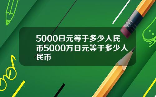 5000日元等于多少人民币5000万日元等于多少人民币