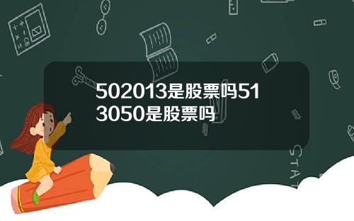 502013是股票吗513050是股票吗