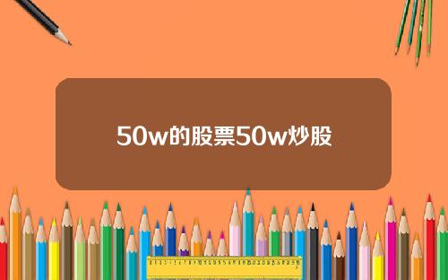 50w的股票50w炒股