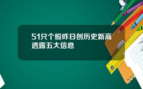 51只个股昨日创历史新高透露五大信息
