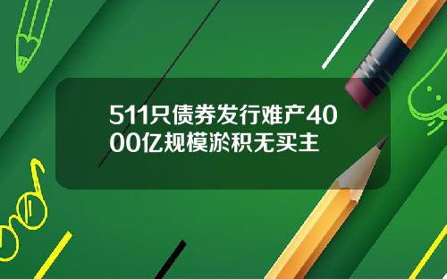 511只债券发行难产4000亿规模淤积无买主