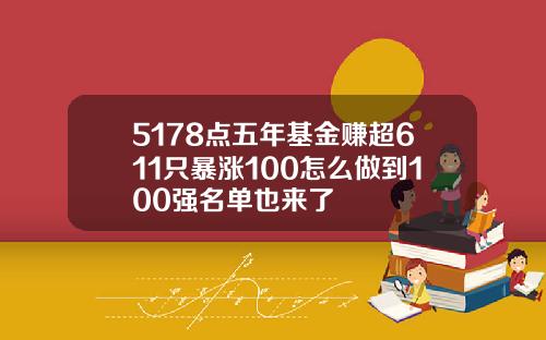 5178点五年基金赚超611只暴涨100怎么做到100强名单也来了