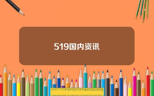 519国内资讯