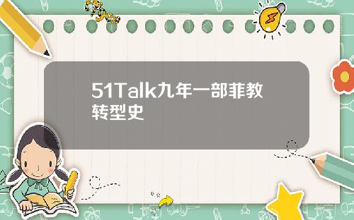 51Talk九年一部菲教转型史