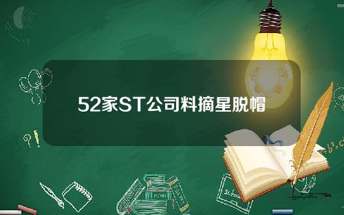 52家ST公司料摘星脱帽