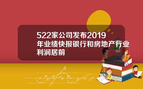 522家公司发布2019年业绩快报银行和房地产行业利润居前