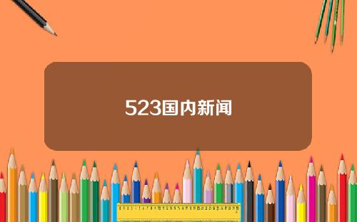 523国内新闻