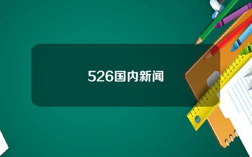 526国内新闻