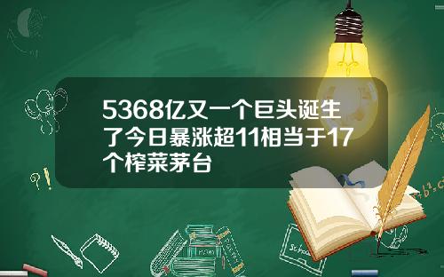 5368亿又一个巨头诞生了今日暴涨超11相当于17个榨菜茅台