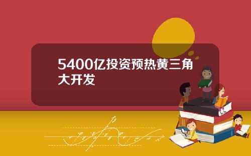 5400亿投资预热黄三角大开发