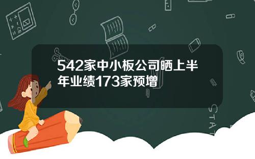 542家中小板公司晒上半年业绩173家预增