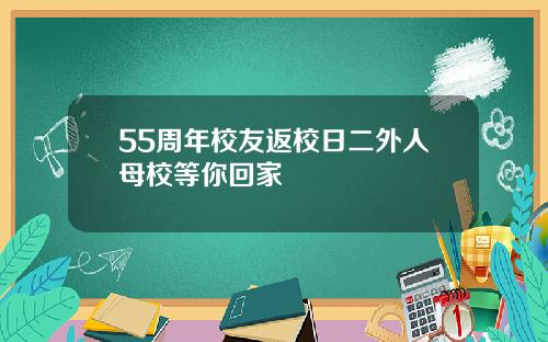 55周年校友返校日二外人母校等你回家