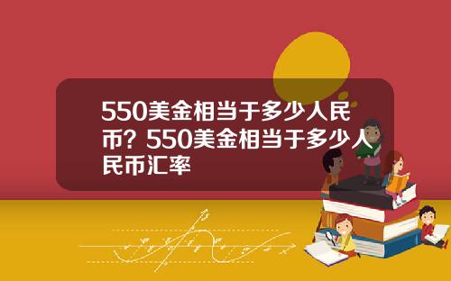 550美金相当于多少人民币？550美金相当于多少人民币汇率