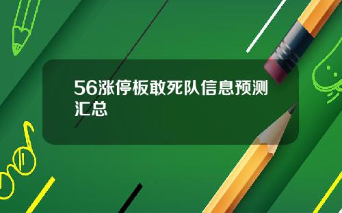 56涨停板敢死队信息预测汇总