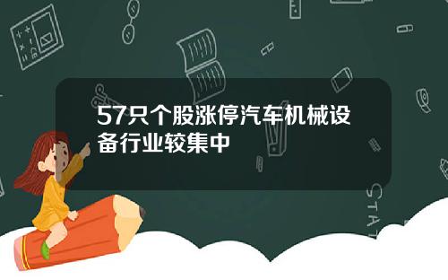 57只个股涨停汽车机械设备行业较集中