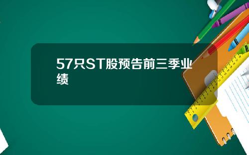 57只ST股预告前三季业绩