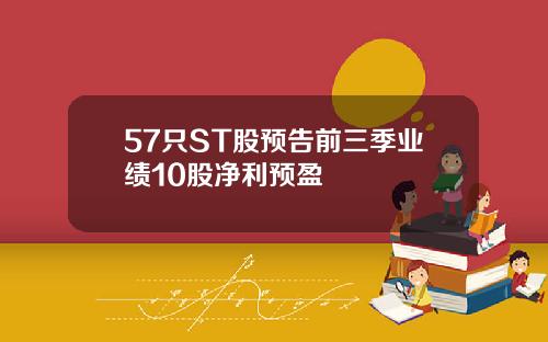 57只ST股预告前三季业绩10股净利预盈