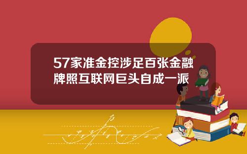 57家准金控涉足百张金融牌照互联网巨头自成一派