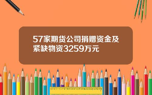 57家期货公司捐赠资金及紧缺物资3259万元