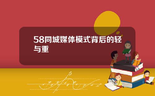58同城媒体模式背后的轻与重