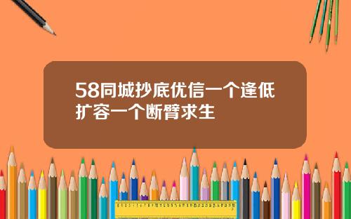 58同城抄底优信一个逢低扩容一个断臂求生