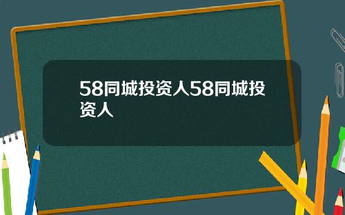 58同城投资人58同城投资人