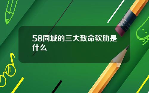 58同城的三大致命软肋是什么