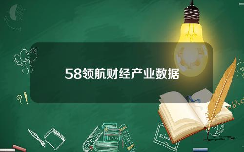 58领航财经产业数据