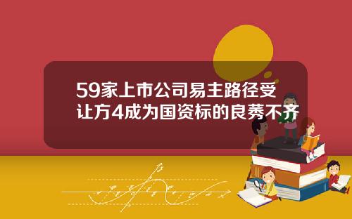59家上市公司易主路径受让方4成为国资标的良莠不齐
