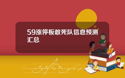 59涨停板敢死队信息预测汇总